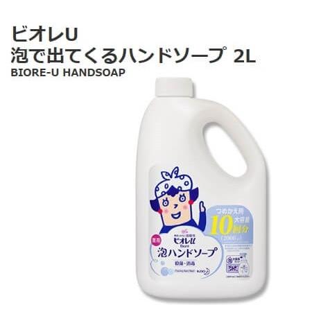 花王 ビオレU 泡で出てくる ハンドソープ 2L 547268 コストコ 詰め替え用 詰替え 詰替用...