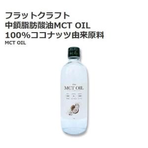 フラットクラフト 中鎖脂肪酸油 MCT OIL 470g 食用油 オイル 100％ ココナッツ由来原料 コストコ 12113 中性脂肪対策