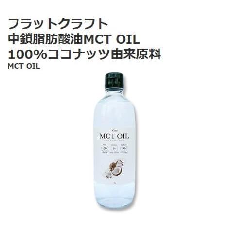 フラットクラフト 中鎖脂肪酸油 MCT OIL 470g 12113 送料無料 食用油 オイル 10...