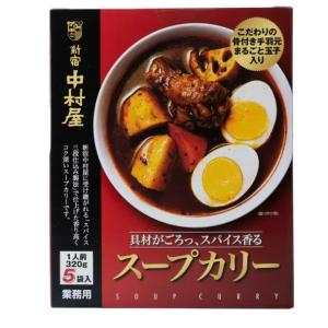 新宿中村屋 スープカリー 5食 14153 1人前 320g 骨付き 手羽元 鶏肉 コストコ 送料無...