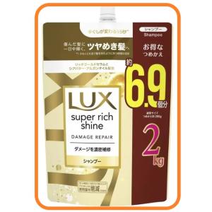 ラックス スーパーリッチシャイン ダメージリペア シャンプー 詰替え 2kg 53400 送料無料 ...