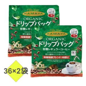 ハマヤ 有機栽培 ドリップバッグ 中煎り 8g×36袋 アラビカ豆100％ 有機