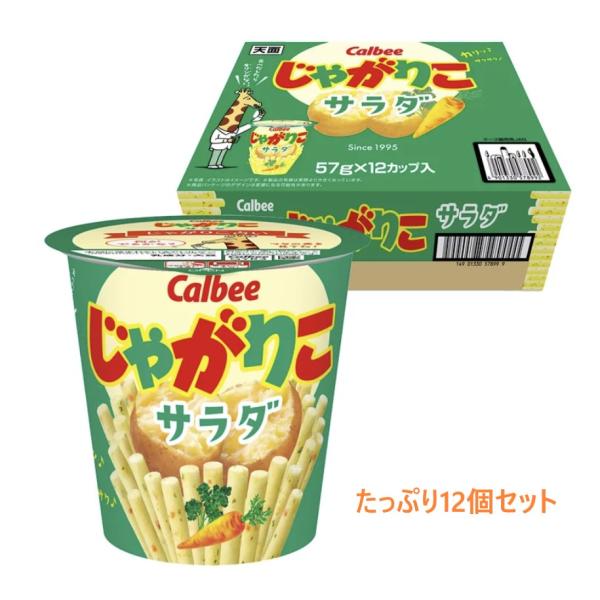カルビー じゃがりこ サラダ味 57g×12個 コストコ ケース販売 ポテトスナック 568392