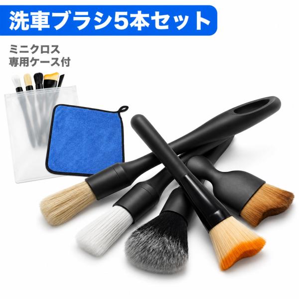 洗車ブラシ 5本セット 傷つかない ロング ホイール ボディ 車内 ソフト 柔らかい