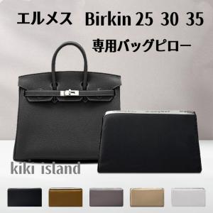 バッグピロー   エルメス　バーキン  25  30  35  専用　変形防ぐ　バッグ保存　バッグクッション   バッグ用アクセサリー