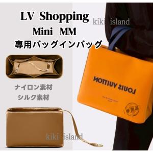 インナーバッグ バッグインバッグ ルイ・ヴィトン ショッパートート mini MM シルク ナイロン 軽量 仕分け 収納 丈夫 汚れ防止 水洗い可