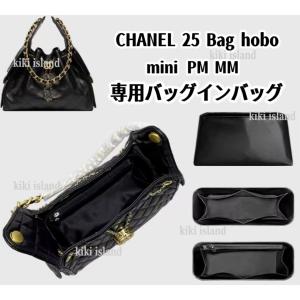 バッグインバッグ シャネル 専用インナーバッグ CHANEL 25 Bag Hobo mini PM MM 軽量 仕分け 分類 バッグ収納