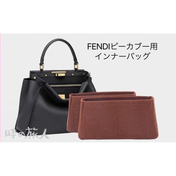 インナーバッグ　バッグインバッグ　FENDIピーカブー フェンディ　ピーカブー ピッタリ　軽量　高品...