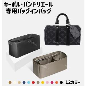 バッグインバッグ　ルイヴィト　キーポル・バンドリエール インナーバッグ 収納　軽量　丈夫　ピッタリ　汚れ防止　洗える　おしゃれ