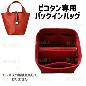 バッグインバッグ インナーバッグ エルメス ピコ...の商品画像