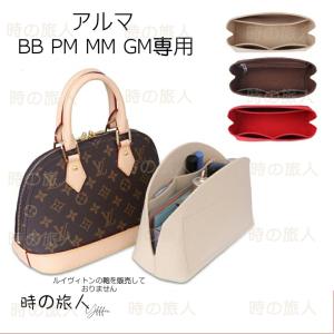 インナーバッグ　バッグインバッグ 　ルイヴィトン　モノグラム アルマ　BB PM MM   収納 軽量 仕分け　汚れ防止　傷防止