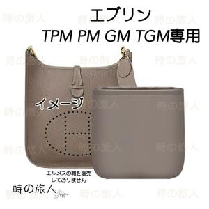 インナーバッグ　レディース　エブリン TPM PM GM TGM ハンドバッグ 小物入れ 機能性 分類　ピッタリ 軽量 仕分け 収納｜時の旅人