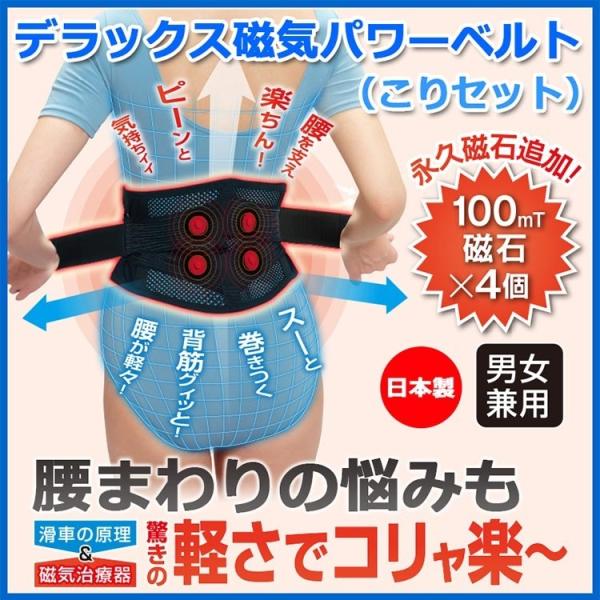 デラックス磁気パワーベルト こりセット 腰痛 緩和 背筋のばし 磁石 マグネット 腰 楽々 送料無料