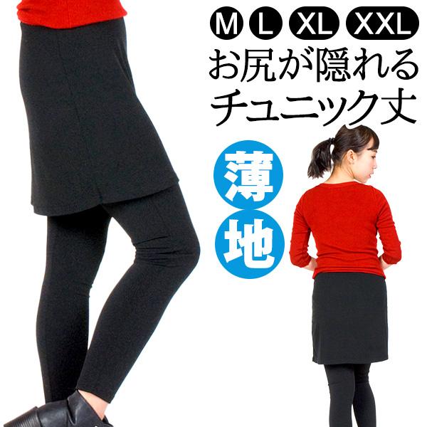 スカート付きレギンスパンツ レディース レギパン 薄手 ストレッチ スカート丈おしり隠れる40ｃｍ ...