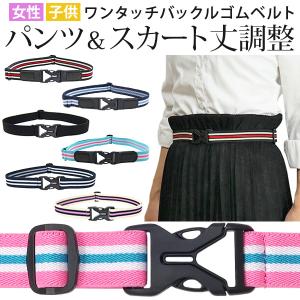 キッズベルト ゴム ストレッチ ワンタッチゴムベルト