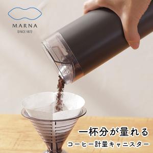 コーヒー計量キャニスター コーヒー保存 コーヒー粉 保存容器 MARNA/マーナ (190-66) Ready toシリーズ 計量できる シンプル おしゃれ 珈琲 簡単｜tokionlineshopping