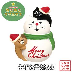 子猫と雪だるま クリスマスグッズ 猫グッズ 置き物 (200-69) コンコンブル デコレ かわいい インテリア 雑貨 concombre DECOLE｜tokionlineshopping