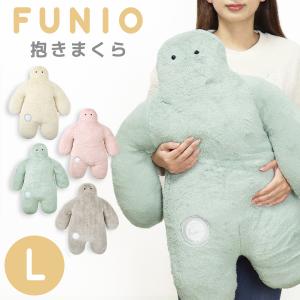 抱きまくら 抱き枕 Lサイズ 大きい 人型クッション 身長約75ｃｍ FUNIO（フニオ）(200-77) ふわふわ 気持ちいい もこもこ 可愛い 癒し｜tokionlineshopping