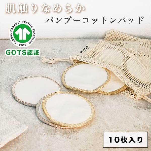 バンブーコットン パフ 丸形 10枚入り (210-58) 洗える 繰り返し使える バンブーコットン...