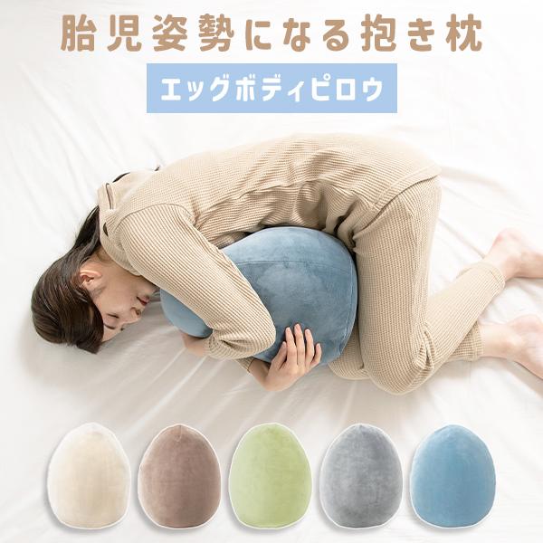 抱き枕 エッグボディピロウ 安眠 (210-64) 抱きしめるだけで自然に胎児姿勢 ふわふわ 気持ち...