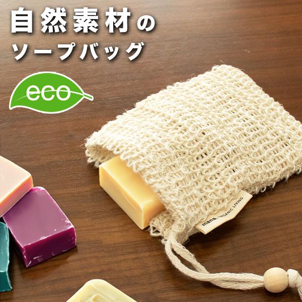 ソープバッグ Soapbag (210-66) 石鹸袋 石鹸入れ 固形石鹸用 100%自然素材 コッ...