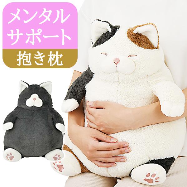 ねこ肯定感 抱き枕 Lサイズ かわいい 猫 ネコ（220-20）三毛猫 黒猫 抱きまくら 寝相 寝姿...