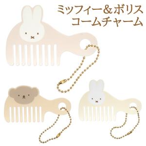 コーム 持ち運び くし かわいい ミッフィー ボ...の商品画像