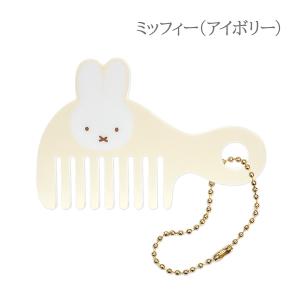 コーム 持ち運び くし かわいい ミッフィー ...の詳細画像5