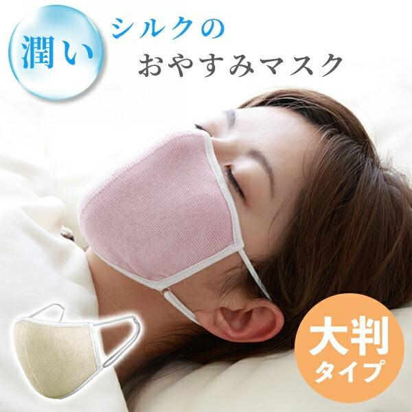 大判 シルク100% おやすみマスク（230-46） 潤い 保湿 ポーチ付き ナイトマスク 乾燥対策...
