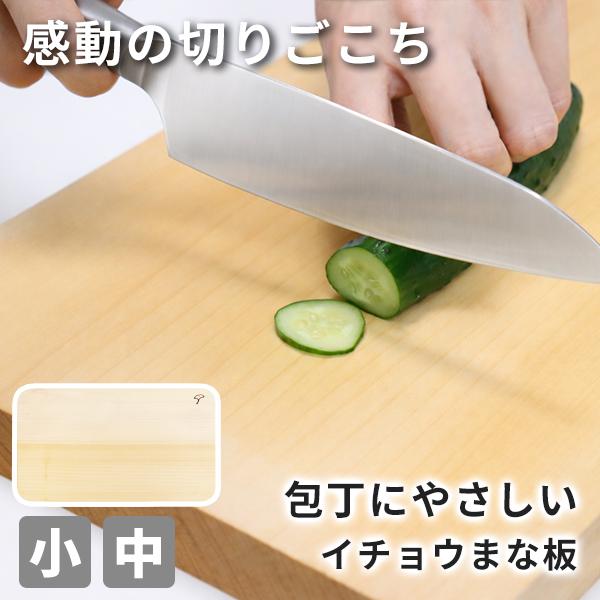 包丁にやさしい イチョウまな板 国産 小サイズ 中サイズ (240-3) 厚さ約2.5cm 中40c...
