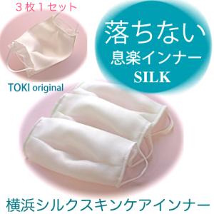 落ちない息楽シルクインナー　ホワイト　夏用3枚セット　肌に優しい横浜シルク100％日本製　洗える外出用マスクフィルター花粉症対策におすすめ｜TOKI SILKSHOP