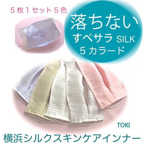 【落ちないすべサラ5カラード　春夏用5枚セット】　肌に優しい横浜シルク100％日本製　洗える外出用不...