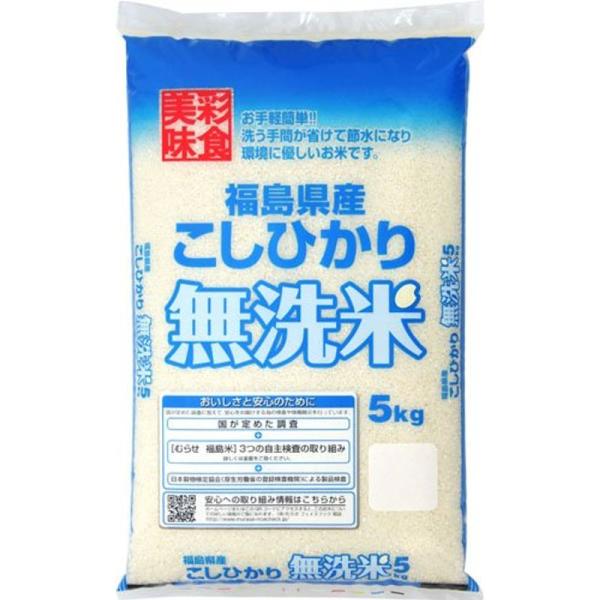 精米福島県産 無洗米 コシヒカリ5kg 令和4年産