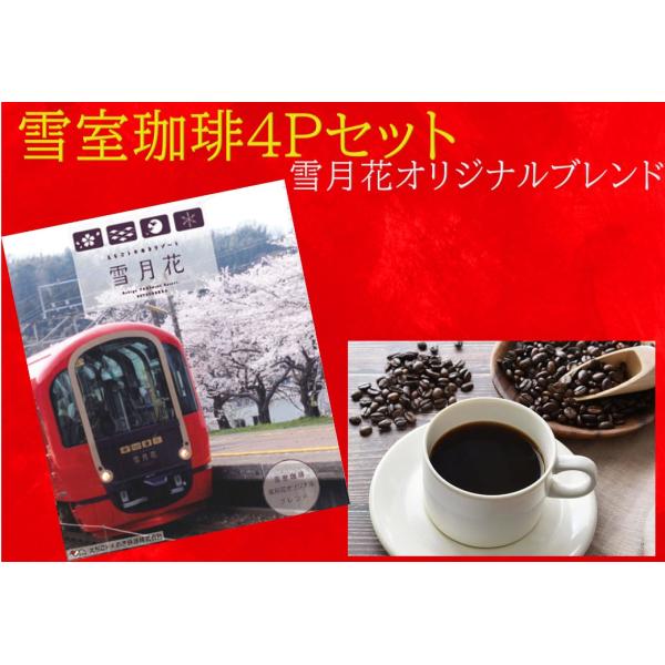 ギフト コーヒー 雪月花 雪室珈琲 4Pセット オリジナルブレンド