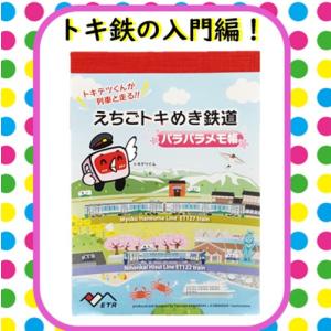復刻 パラパラメモ帳　トキ鉄の見どころ満載 売れすぎてスミマセン　