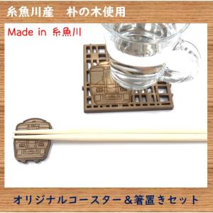 車両コースター箸置きセット 糸魚川産ほおの木