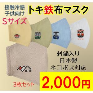 夏仕様 日本製 刺繍入り 洗えるマスク３枚セット 子供用