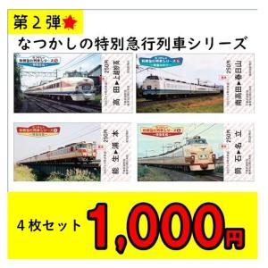 【記念乗車券セット】なつかしの特別急行列車シリーズ ５〜８