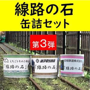 線路の石　缶詰セット第3弾　おまけつき