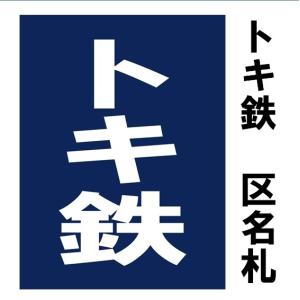 トキ鉄　区名札　　