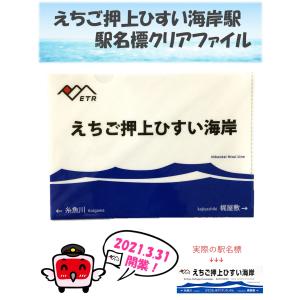 えちご押上ひすい海岸駅 駅名標クリアファイル
