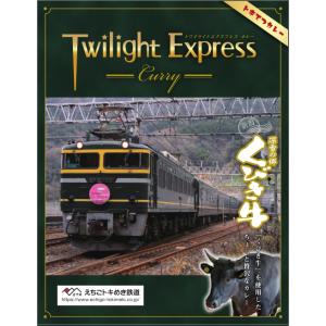 トキてつカレー第2弾 トワイライトエクスプレスカレー