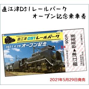 直江津D51レールパークオープン記念乗車券