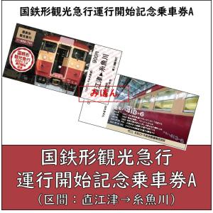国鉄形観光急行　運行開始記念乗車券A