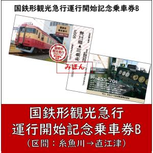 国鉄形観光急行　運行開始記念乗車券B