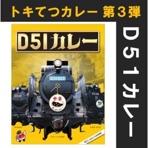黒っぽいD51カレー｜tokitetsu-official