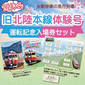 夏休み 旧北陸本線体験号 運転記念入場券セット