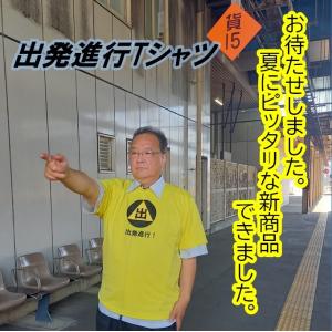トキ鉄Tシャツ　出発進行