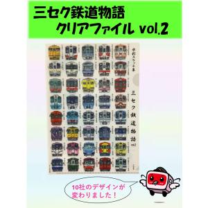 三セク鉄道物語　クリアファイル