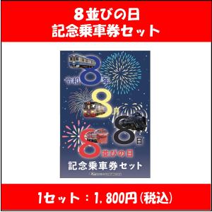 8並びの日記念乗車券セット【数量限定】